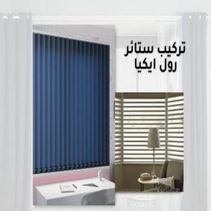 تركيب ستائر هندي